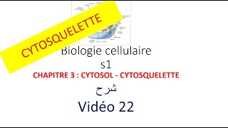 biologie cellulaire s1 vidéo 022  CYTOSOL  CYTOSQUELETTE شرح [upl. by Remington368]