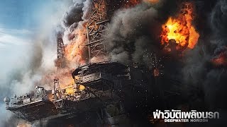 Deepwater Horizon  ตัวอย่างที่ 3 ซับไทย [upl. by Nednil]