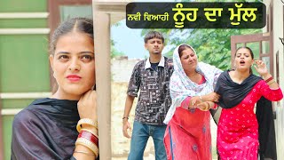 ਨਵੀ ਵਿਆਹੀ ਨੂੰਹ ਦਾ ਮੁੱਲ NUH VS DHEE 2024 NEW PUNJABI SHORT MOVIE  PUNJAB LIFE [upl. by Pyotr]