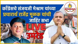 उमरेड LIVE  काँग्रेसचे संजयजी मेश्राम यांच्या प्रचारार्थ राजेंद्र मूळक यांची जाहिर सभा [upl. by Weir]