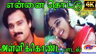 Ennai Thottu Alli Konda என்னை தொட்டு S P B Swarnalatha  Love Duet Melody H D Song [upl. by Iffar]