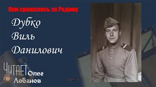 Дубко Виль Данилович Они сражались за Родину Проект Дмитрия Куринного [upl. by Atsilac]