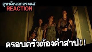 คุยตัวอย่างหนัง ตระกูลปีศาจ marrowbone REACTION [upl. by Ycniuqed402]