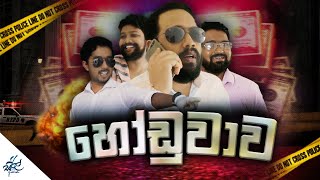 හෝඩුවාව  The Clue  Siril Videos [upl. by Pierrepont]