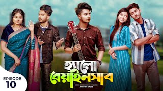 হ্যালো বেয়াইনসাব  Hello Beainshab  Episode 10  Prank King  Drama Serial  New Bangla Natok 2022 [upl. by Gretel]