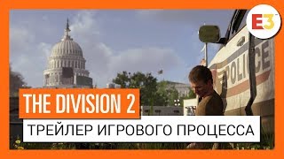 THE DIVISION 2  ТРЕЙЛЕР ИГРОВОГО ПРОЦЕССА  E3 2018 4K [upl. by Diad]