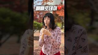 무슨 빼빼로 좋아해 빼빼로데이 고백송 띵송 [upl. by Eizzo]