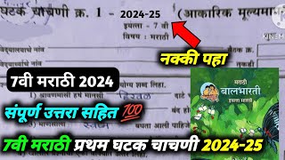 सातवी मराठी प्रथम घटक चाचणी पेपर 202425 satavi marathi first unit test 7thfirstunittestmarathi [upl. by Ihcur65]