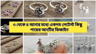 ৩ থেকে ৪ আনা ওজনের লেটেস্ট পায়ের আংটির ডিজাইন silver toe ring design [upl. by Ellehcsar]