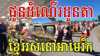 ពិធីជូនដំណើរដូនតាបងប្អូនខ្មែររស់នៅអាមេរិក សូមសរសើរដែលស្រលាញ់រក្សាប្រពៃណី [upl. by Jasper]