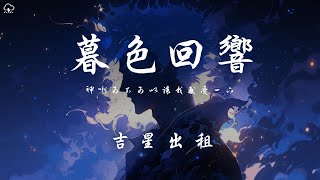 吉星出租  暮色迴響「神啊可不可以讓我感受一下 看在我們對彼此都放心不下」【動態歌詞PinyinLyrics】♪ [upl. by Nnyllatsyrc]