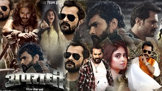 अपराधी APRADHI Full Bhojpuri Movie 2023 Review  Khesari Lal Yadav  Megha Shree [upl. by Okiam]