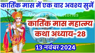 कार्तिक मास कथा  अध्याय 28  Kartik Maas Ki Katha Day28  kartik mahatmya adhyay 28 [upl. by Clava379]