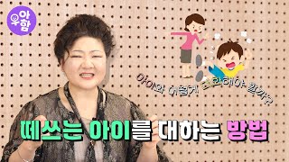 떼쓰는 아이 어떻게 해야할까 대화방법 훈육방법 한솔 우아함 EP36 박근주 교수 한솔어린이보육재단 [upl. by O'Carroll]