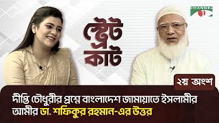 স্ট্রেট কাটএ দীপ্তি চৌধুরীর প্রশ্নে বাংলাদেশ জামায়াতে ইসলামীর আমীর ডা শফিকুর রহমানের উত্তর।২য় অংশ [upl. by Nolat133]