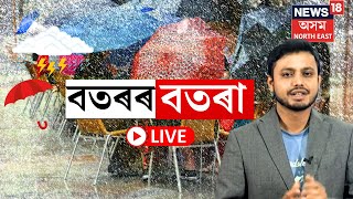 LIVE  বতৰ বিজ্ঞান কেন্দ্ৰৰ সতৰ্কবানী হব ধাৰাসাৰ বৰষুণ  Assam Weather Updates  N18L [upl. by Greene]