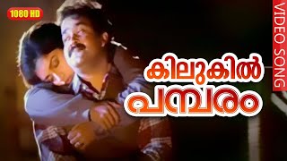 Kilukil Pambaram  കിലുകിൽ പമ്പരം  Kilukkam Evergreen Video Song  Mohanlal  Revathi [upl. by Gretchen262]