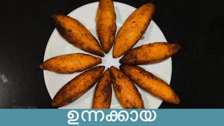 മലബാർ സ്പെഷ്യൽ ഉന്നക്കായ easy unnakaya recipe in malayalam snacksrecipe [upl. by Niatsirk]