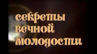 ВЕЧНО МОЛОДОЙ КАК ОСТАНОВИТЬ СТАРЕНИЕ quotСЕКРЕТЫ ВЕЧНОЙ МОЛОДОСТИquot Фильм Елены Погребижской [upl. by Alphonsa]