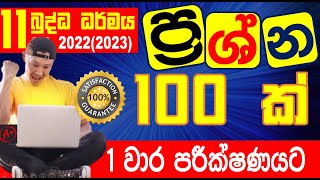 11 බුද්ධ ධර්මය වාර විභාග ප්‍රශ්නෝත්තර grade 11 buddhism past paper grade 11 11 buddha dharamaya [upl. by Melba]