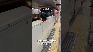 Korakuen Station 後楽園駅 [upl. by Kinnon]