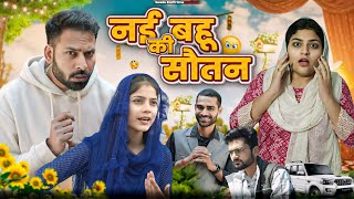 नई बहू की सौतन  Haryanvi Natak 2024  New Haryanvi Comedy Haryanvi 2024  Swadu Staff Films [upl. by Theta]