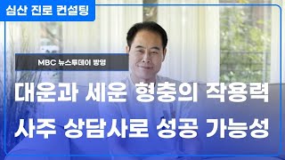 원국 대운 세운 형충의 작용력 amp 사주 타로 상담사로 성공 가능성 [upl. by Ainsworth]