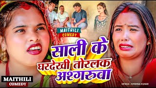 साली के घरदेखी तोरलक अश्गरुवाmaithili newmaithilicomedyashgaruwa asgaruwamaithilicomedy [upl. by Penn]