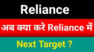 Reliance share price🛑 Reliance share target analysis 🛑 Reliance news today 🛑 [upl. by Nevada]