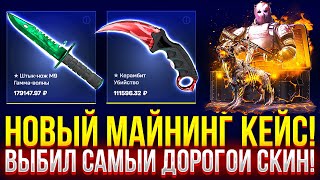 ВЫБИЛ САМЫЙ ДОРОГОЙ СКИН на MYCSGO НОВЫЙ МАЙНИНГ КЕЙС НА МАЙКСГО [upl. by Eudoca847]