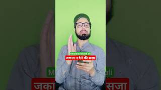 Zakat na dene ki saza जकात न देने की सज़ा Moulana Maarif ali ramzan Zakat Zakat na dena zakat [upl. by Nerehs885]