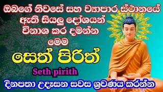 seth pirith සෙත් පිරිත් sinhala  සියලු දෝශයන් නසන සෙත් පිරිත් දේශනාව  pirith sinhala [upl. by Zeba]