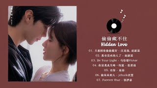 FULL PLAYLIST 偷偷藏不住 Hidden Love OST 赵露思 陈哲远 Zhao Lusi Chen Zheyuan [upl. by Healey786]