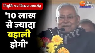 Bihar Teacher Appointment Ceremony CM Nitish Kumar ने कहा10 लाख से ज्यादा बहाली होगी [upl. by Sladen]