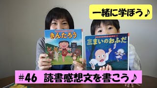 46 読書感想文の練習♪ [upl. by Eenalem]