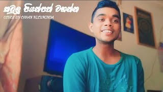 kaulu piyanpath wahannaකවුලු පියන්පත් වහන්නsinhala cover songcover by oshan niluminda❤️🤍 [upl. by Llerahs]