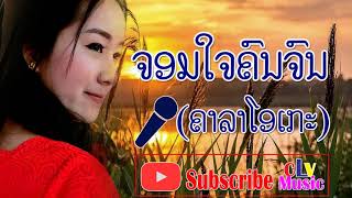 Lao Music Karaoke Music with lyricsChorm chai khon chon Laos Song KaraokeLao Love Musicclvmusic [upl. by Acinorev115]