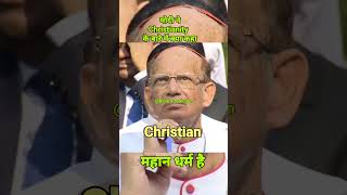 Christian महान धर्म है bible christmastree jes�s godisgood godfirst christians religion [upl. by Harrak]