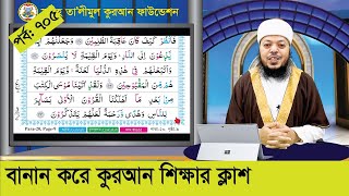 বানান করে কুরআন শিক্ষা পর্ব ৭০৫ সূরা ক্বাসাস আয়াত ৪০৪৩ । কুরআন শিক্ষার সহজ পদ্ধতি [upl. by Saidel]