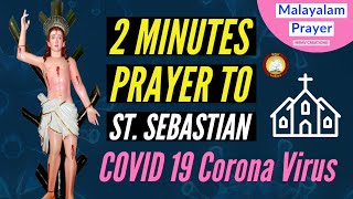 2 Minutes Malayalam Prayer to St Sebastian for Protection against COVID 19 Corona Virus [upl. by Nettle]