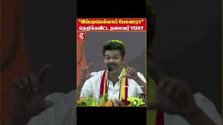 quotஇப்படியெல்லாம் பேசுவாராquot தெறிக்கவிட்ட தலைவர் Vijay  VijaySpeech  TvkVijayMaanadu  Thalapathy [upl. by Enirehs]