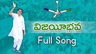 విజయీభవ  VijayiBhava Full Song  Buggana Rajendranath  BugganaDhone [upl. by Anaert798]