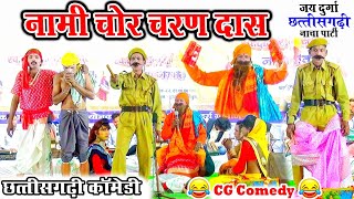 Chor CharanDas  चोर चरण दास छत्तीसगढ़ी नाचा पार्टी पुरदा करेली  Cg Comedy Video  cg nacha party [upl. by Lunt]