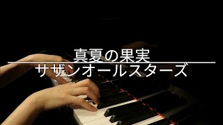 【EASY】Southern All Stars quotMidsummer Fruitsquot Manatsu no Kajitsu  Piano Cover [upl. by Blankenship]