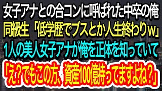 【スカッとする話】女子アナとの合コンによばれた中卒の俺。エリート同級生「低学歴でブスとか人生終わりｗ」と言われ→1人の美人女子アナが俺を知っていたらしく衝撃の真実を明らかに…【朗読】【感動する話】 [upl. by Leverett285]