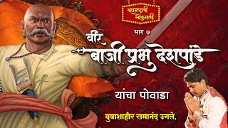 Maharashtrachi Lokgaani episode 7PowadaShahir Ramanand ugale पावनखिंड [upl. by Nyrhtac66]