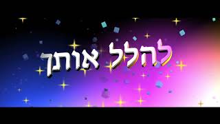 Not Ashamed Hebrew Only Lyric Video  Dor Haba KIDS [upl. by Lurlene20]