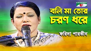 Boli Ma Tor Choron Dhore  Farida Parveen  Lalon Song  Channel i [upl. by Galliett494]