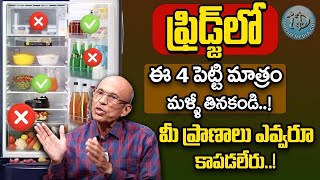 Dr Madhusudhan Sharma  ఫ్రిజ్ లో ఇవి పెడితే విషమే  These foods Never Keep In The Refrigerator [upl. by Kennan443]