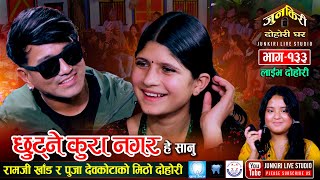 पुजालाई देखेर किन चकित परे त रामजी खांड  Chhutne Kura  Junkiri Live Dohori  Ep 133 [upl. by Ardnovahs764]